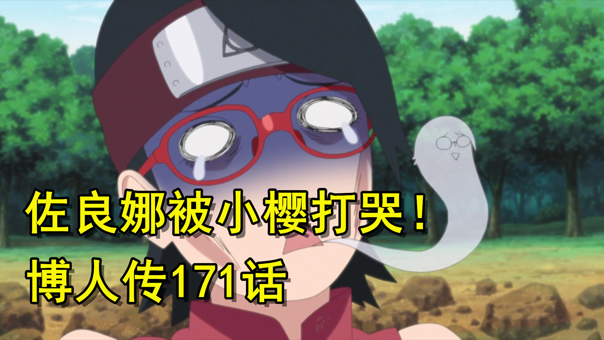 博人传171话宇智波一族的母女大战佐良娜被小樱打哭