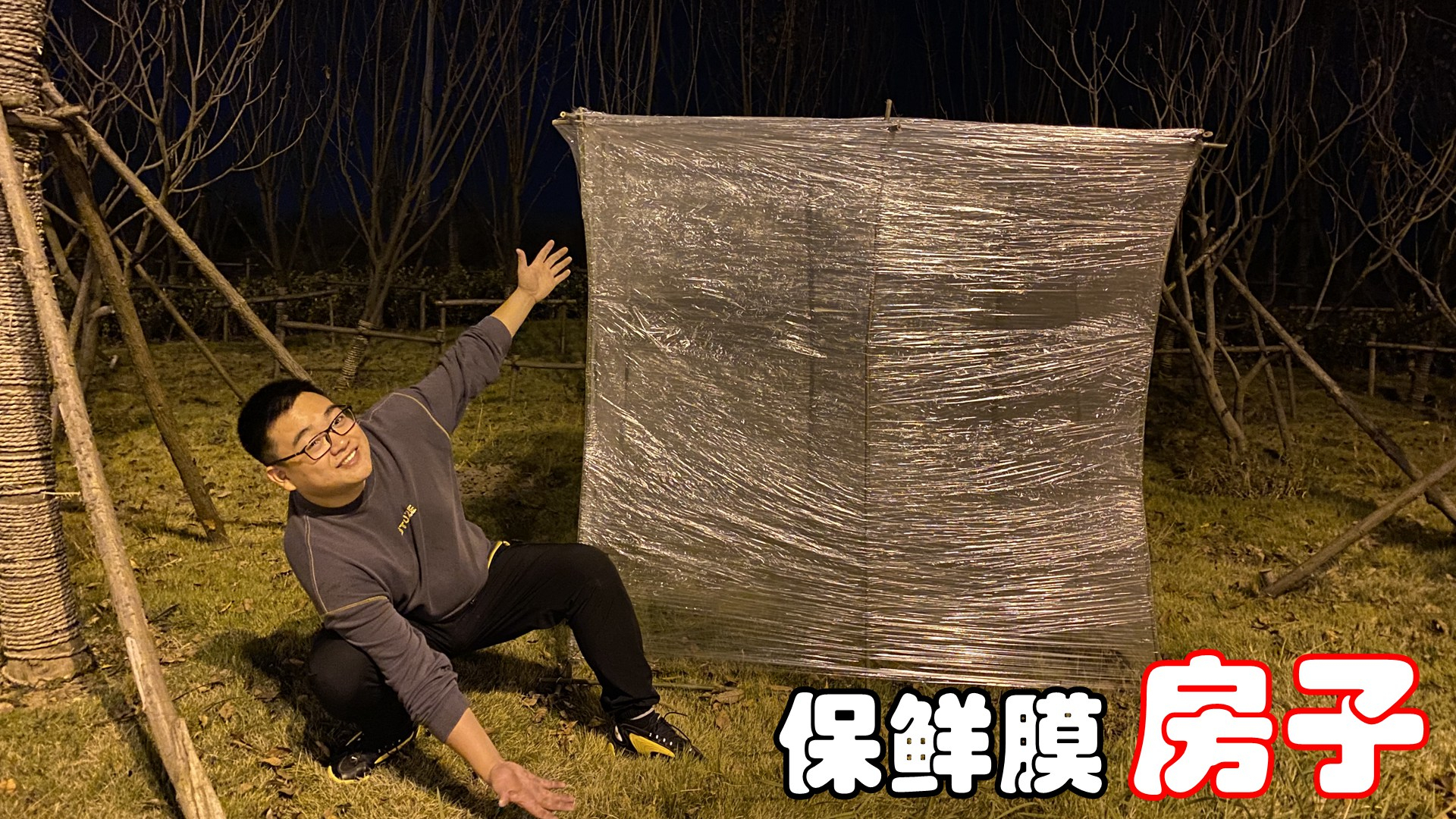 挑战在保鲜膜造的房子里面睡一夜,睡到半夜被冻醒了