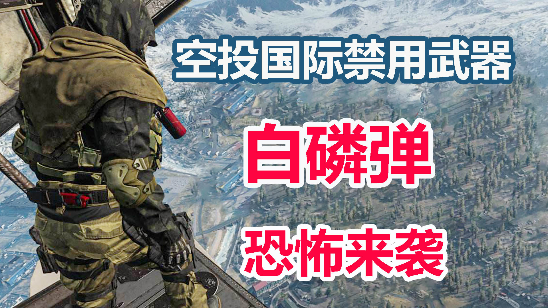 使命召唤16:恐怖来袭!空投国际禁用武器白磷弹,顷刻大雾弥漫