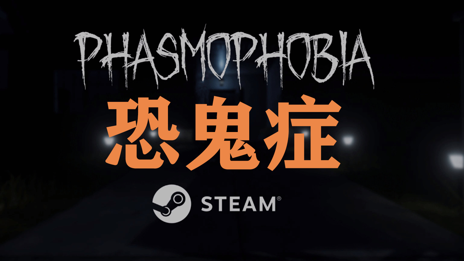 你无法想象的神奇传送门 若水恐鬼症#2