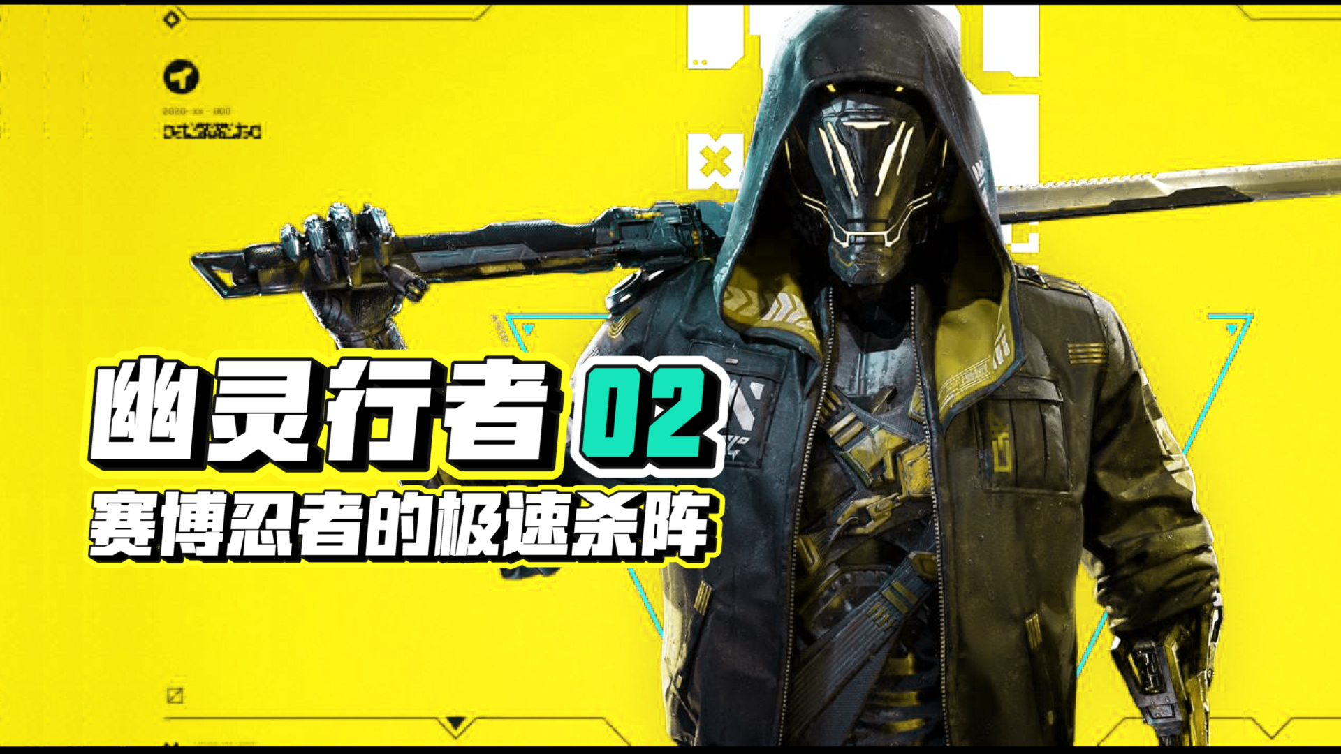 多磨,赛博杀手desu,南无三【幽灵行者 第二期】