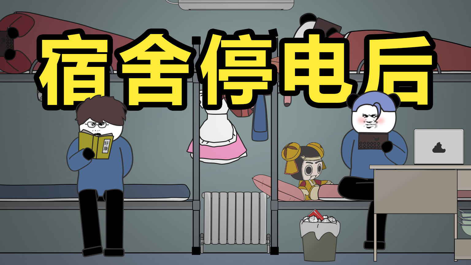当宿舍停电后