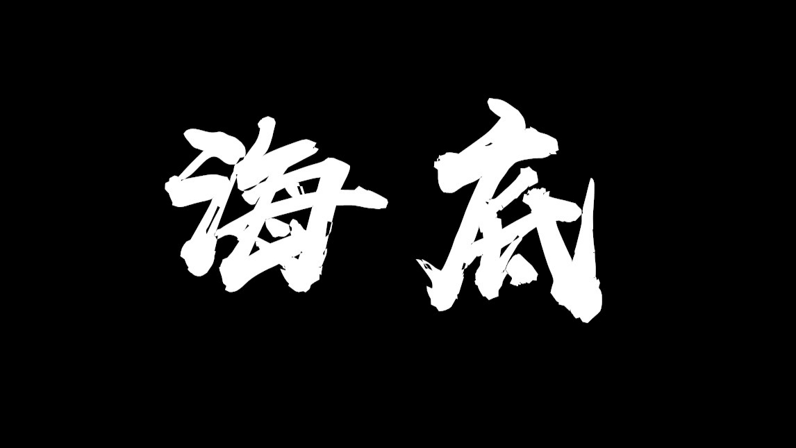 东鸟什么字图片