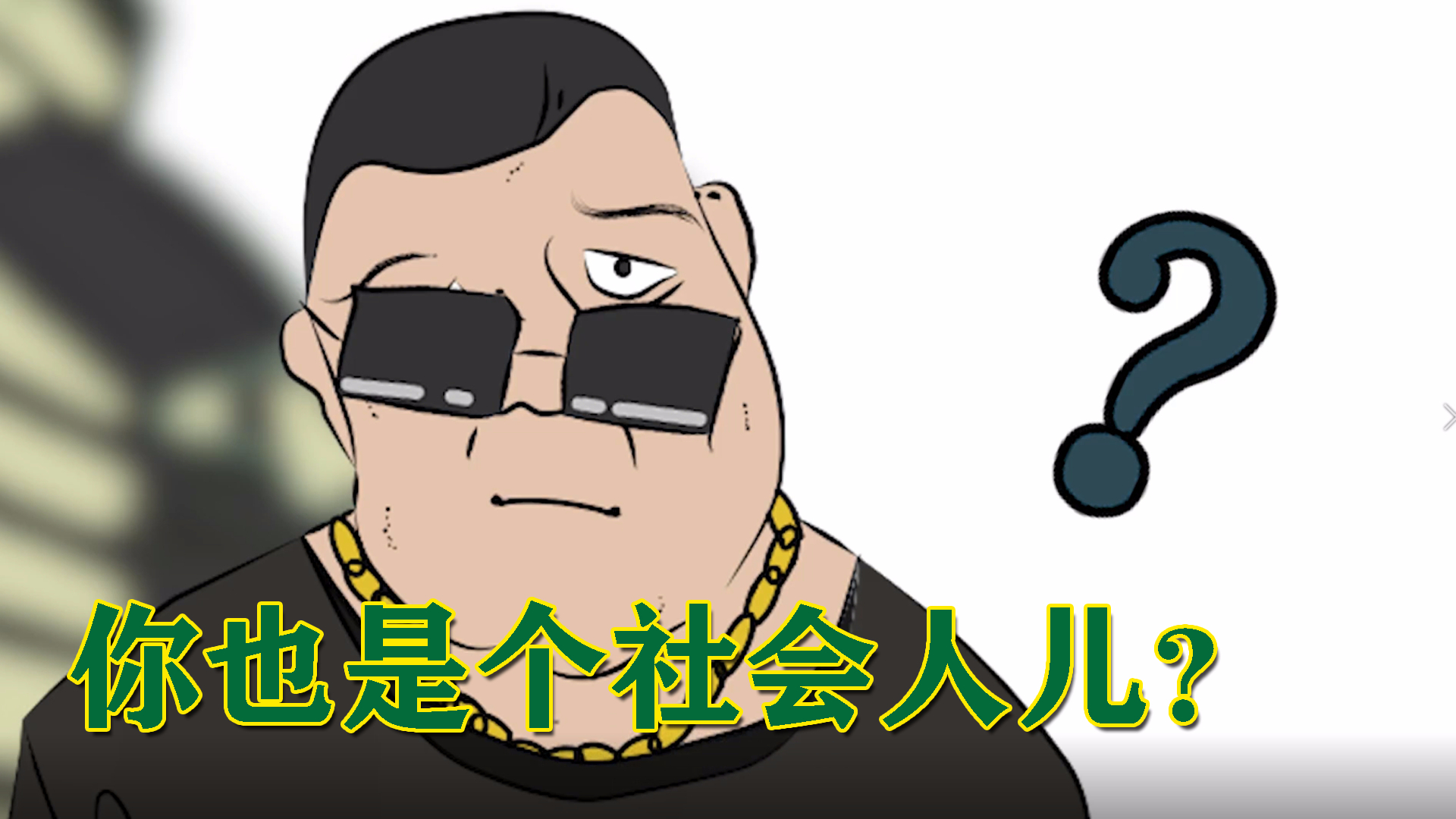 沙雕动画当社会人遇到社会人会怎么样