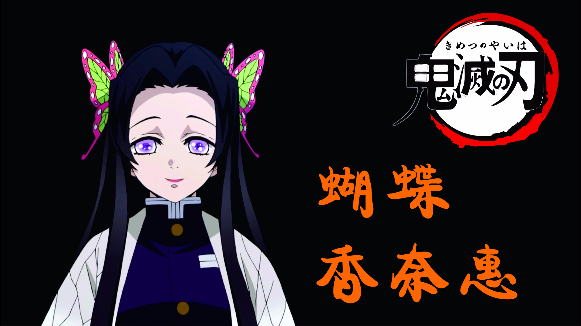 鬼灭之刃花柱蝴蝶香奈惠
