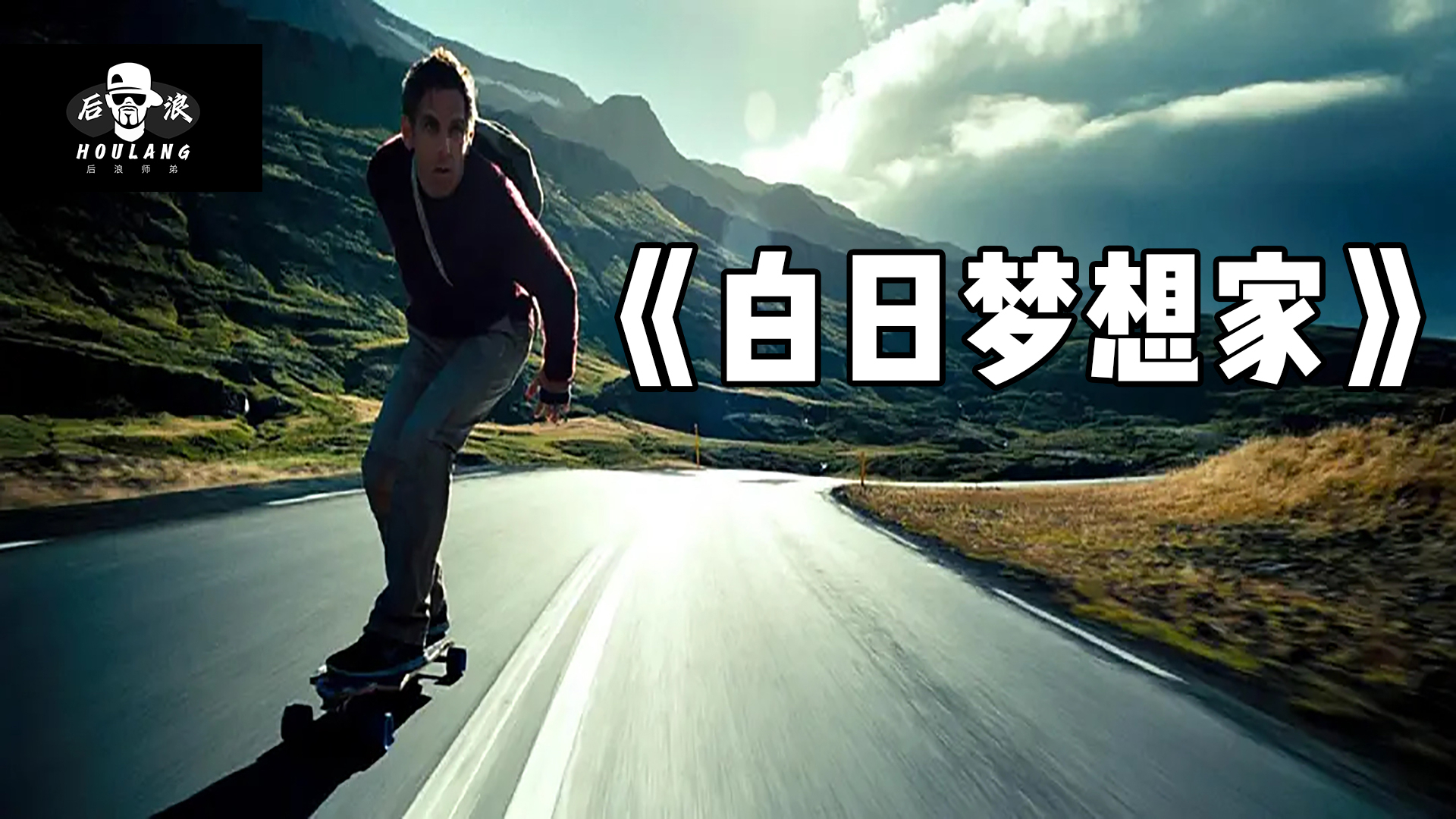 有人白日做梦有人却把白日梦变成了现实豆瓣85分励志电影