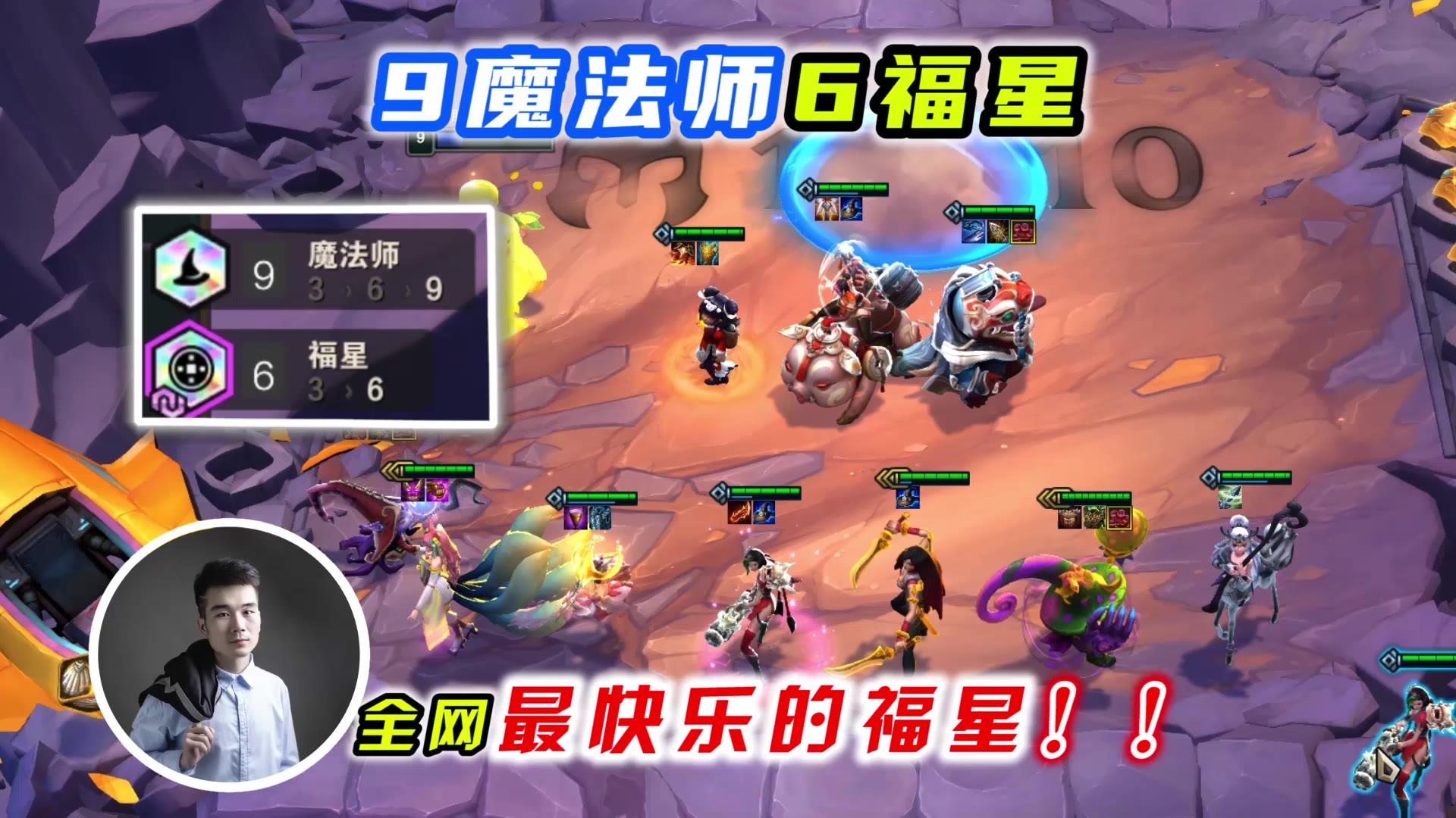 云顶之弈s4:9魔法师6福星,全网最快乐的福星!
