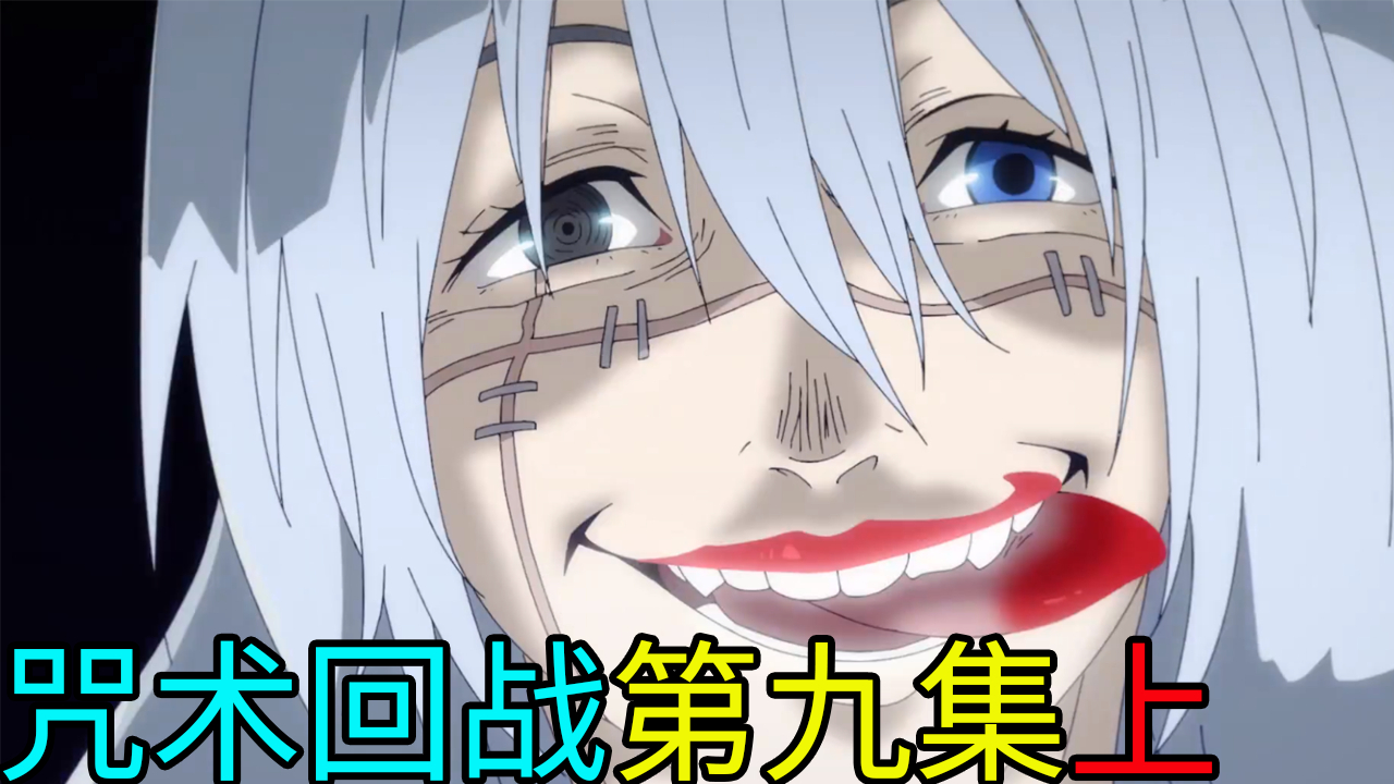 咒术回战第九集上,能够改变人类灵魂的咒灵真人登场!