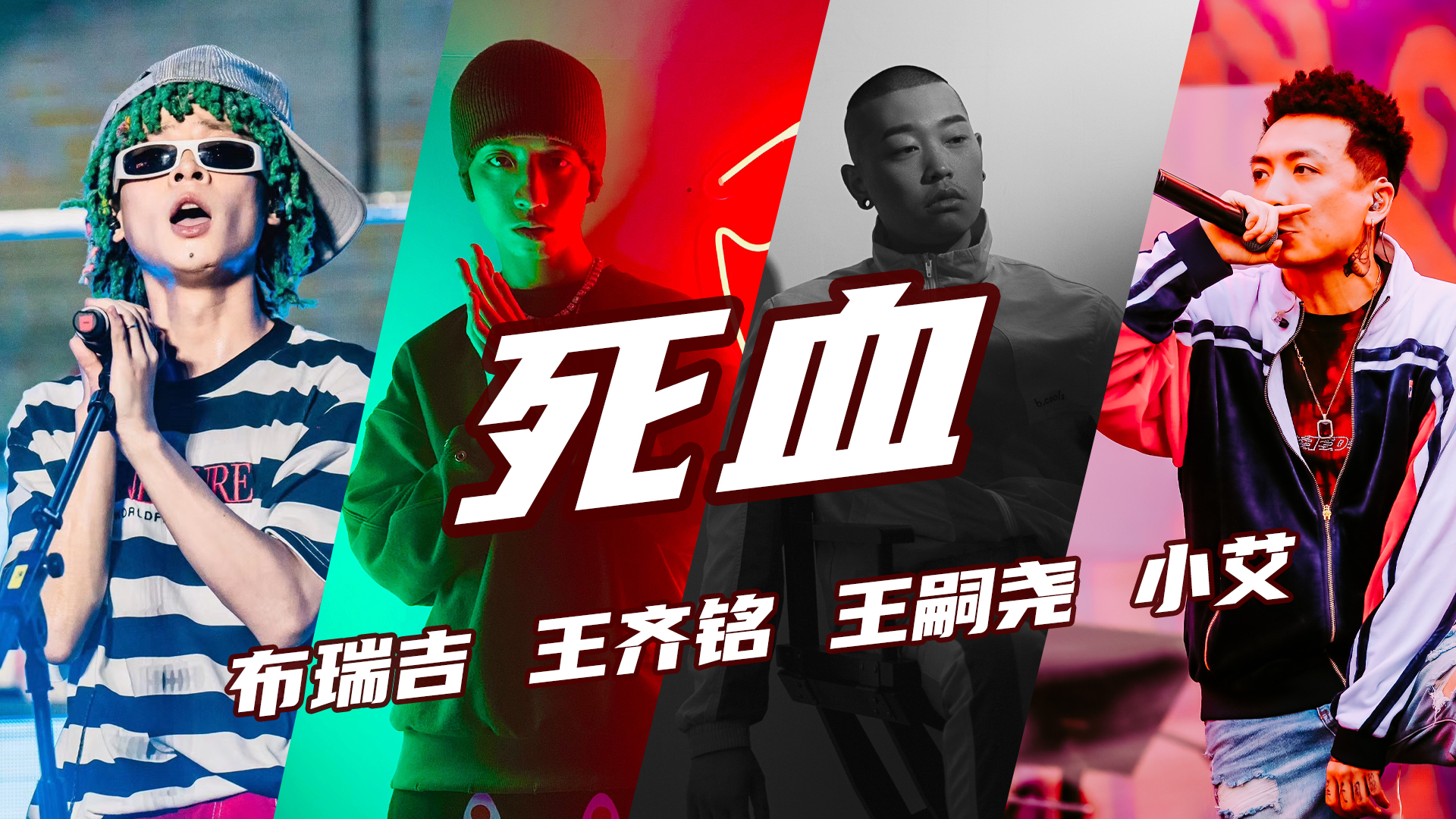 《死血》采样了gai的声音?布瑞吉 王齐铭 等