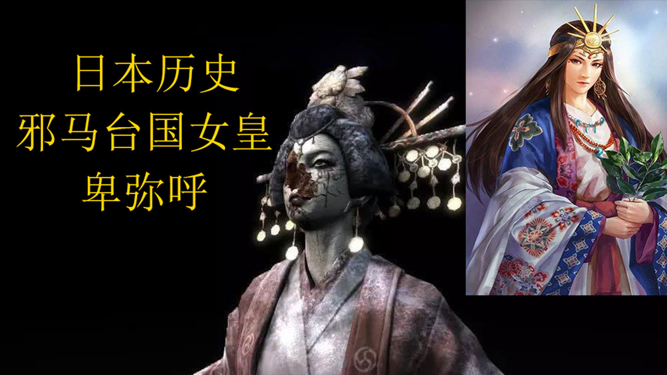 邪马台国日本历史上唯一的女王卑弥呼是否真实存在