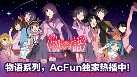 Acfun独播 化物语 伪物语 猫物语 黑 现已上线 10部物语大集结