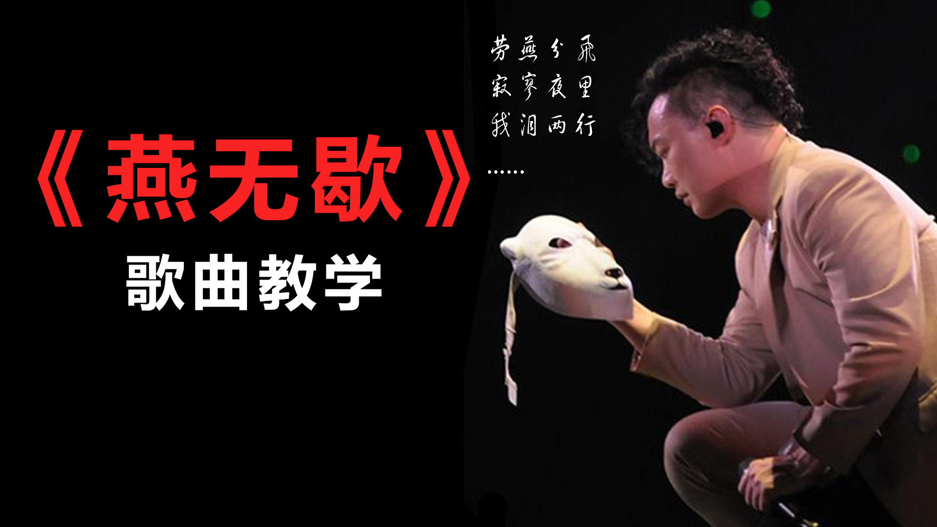 歌曲教学一分钟教你超火古风系情歌燕无歇结尾有彩蛋