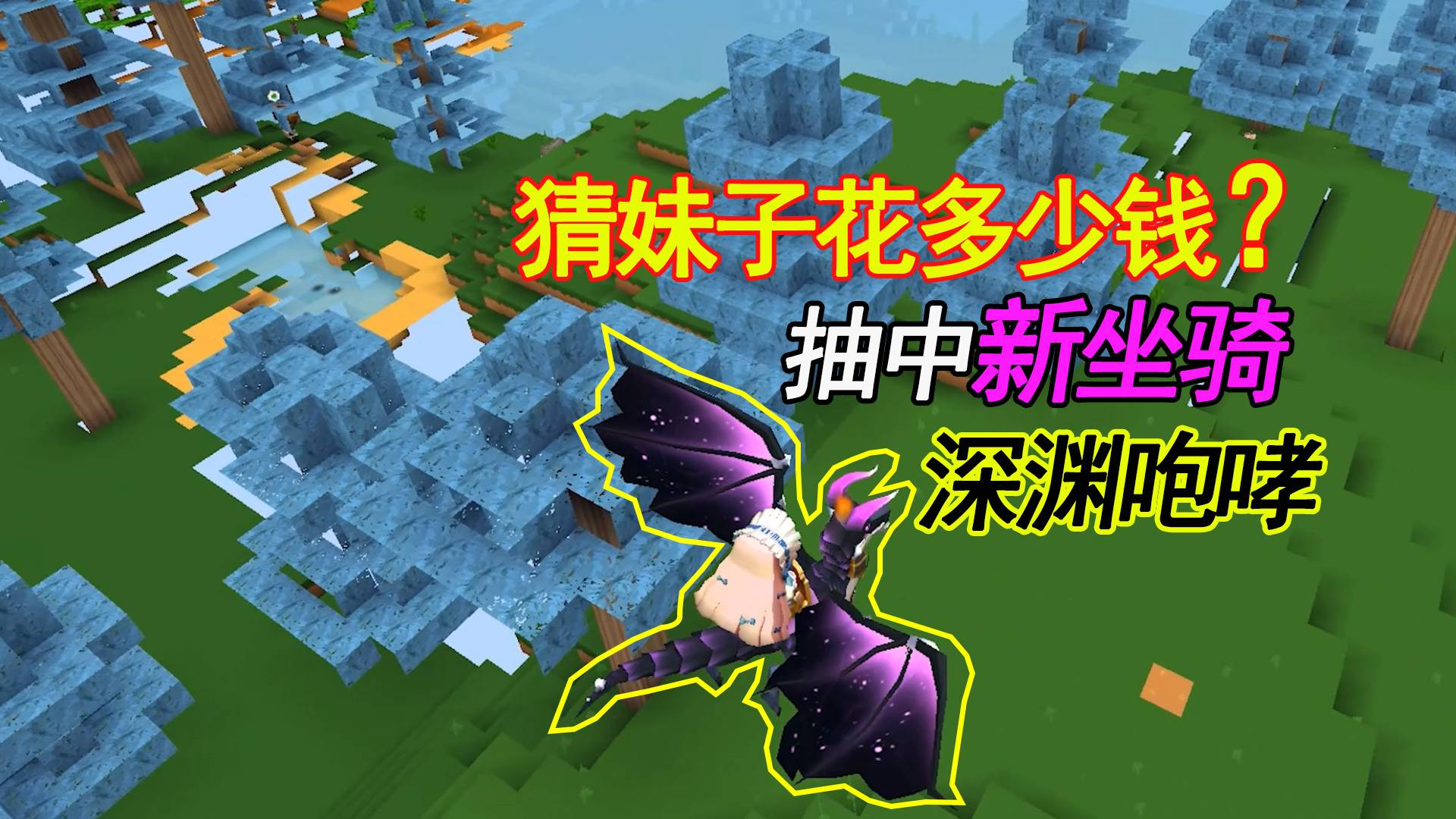 迷你世界猜猜妹子花了多少钱抽新坐骑深渊咆哮从此可以飞了