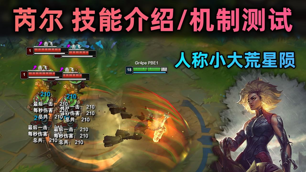 lol新英雄 镕铁少女 芮尔 详细技能介绍&机制测试