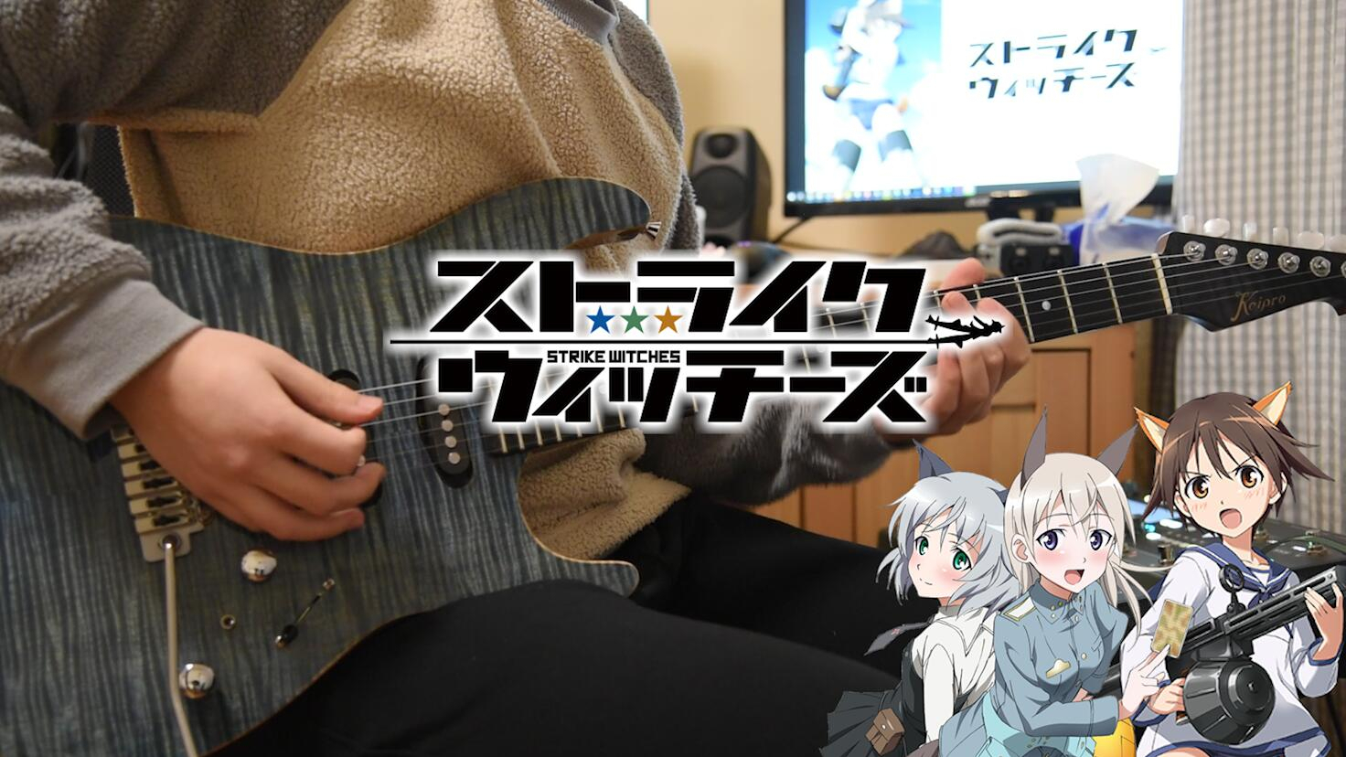 【电吉他】强袭魔女 通往柏林之路 OP「勇気の翼」