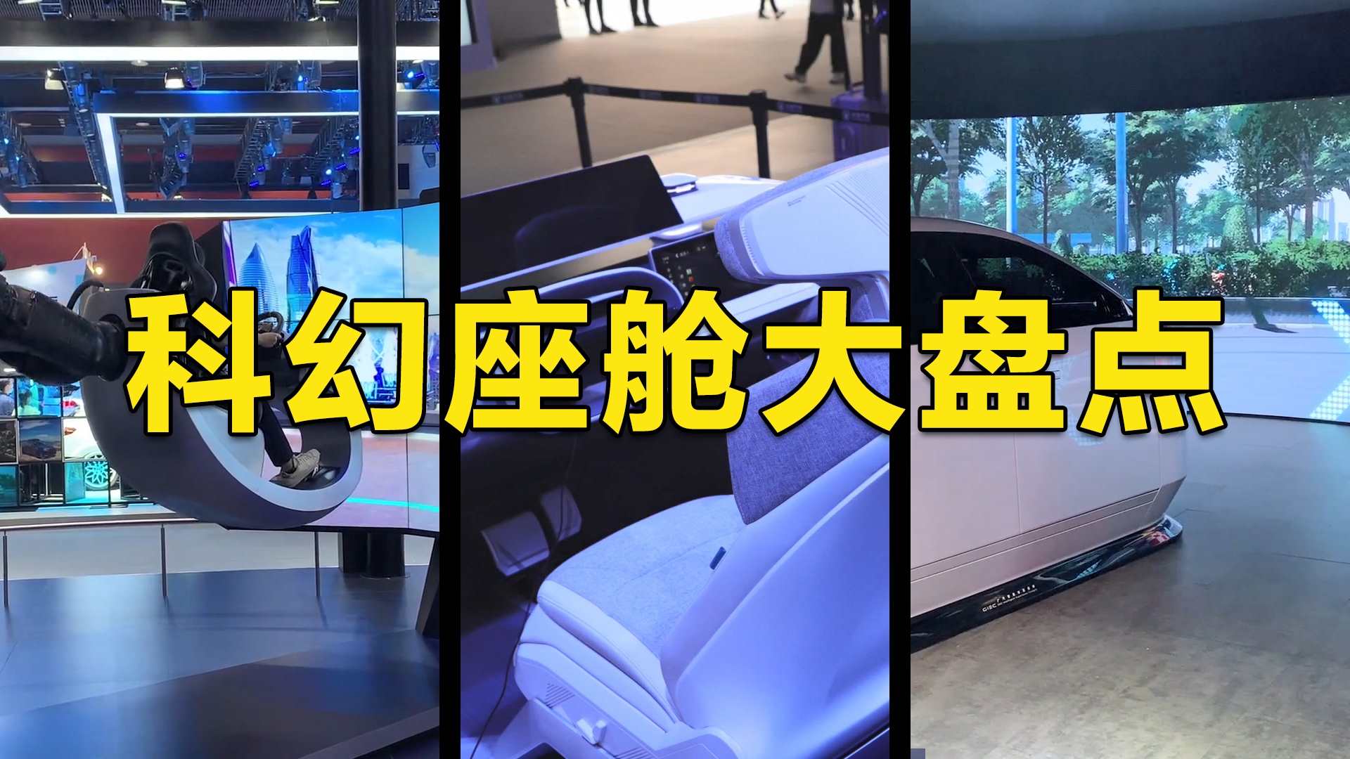 盘点车展上超智能的科幻座舱