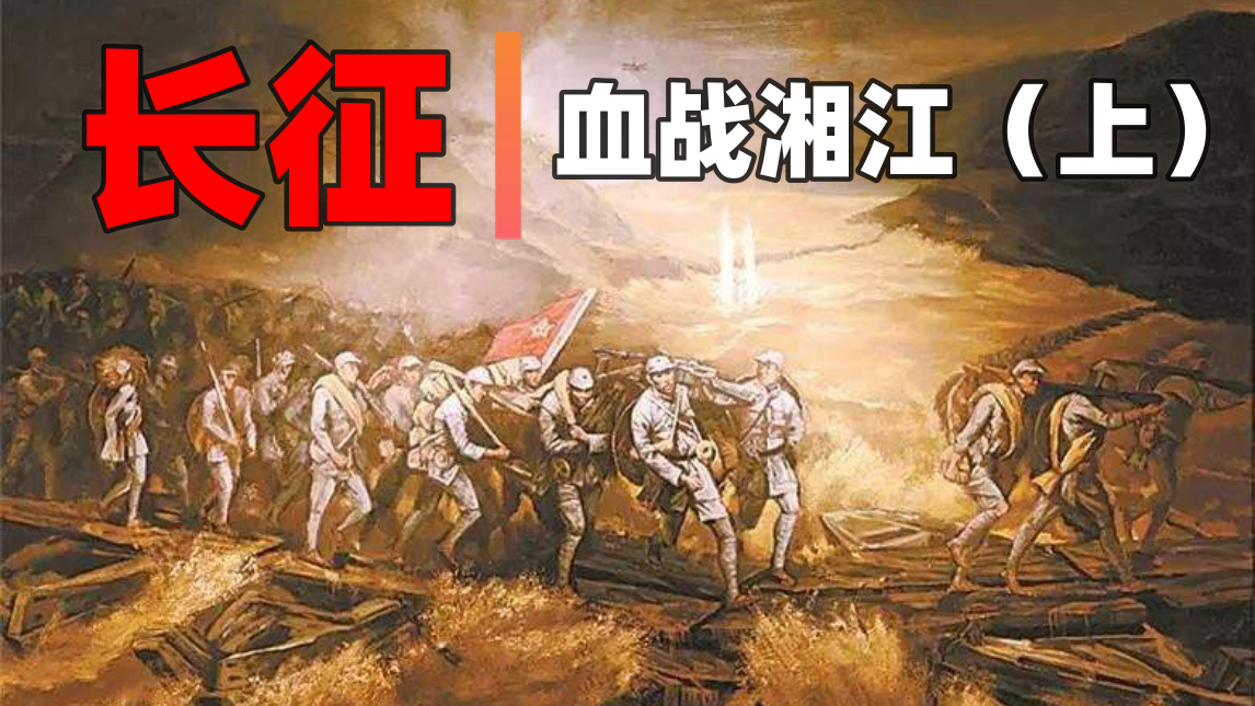 血战湘江(上)【回顾长征04】