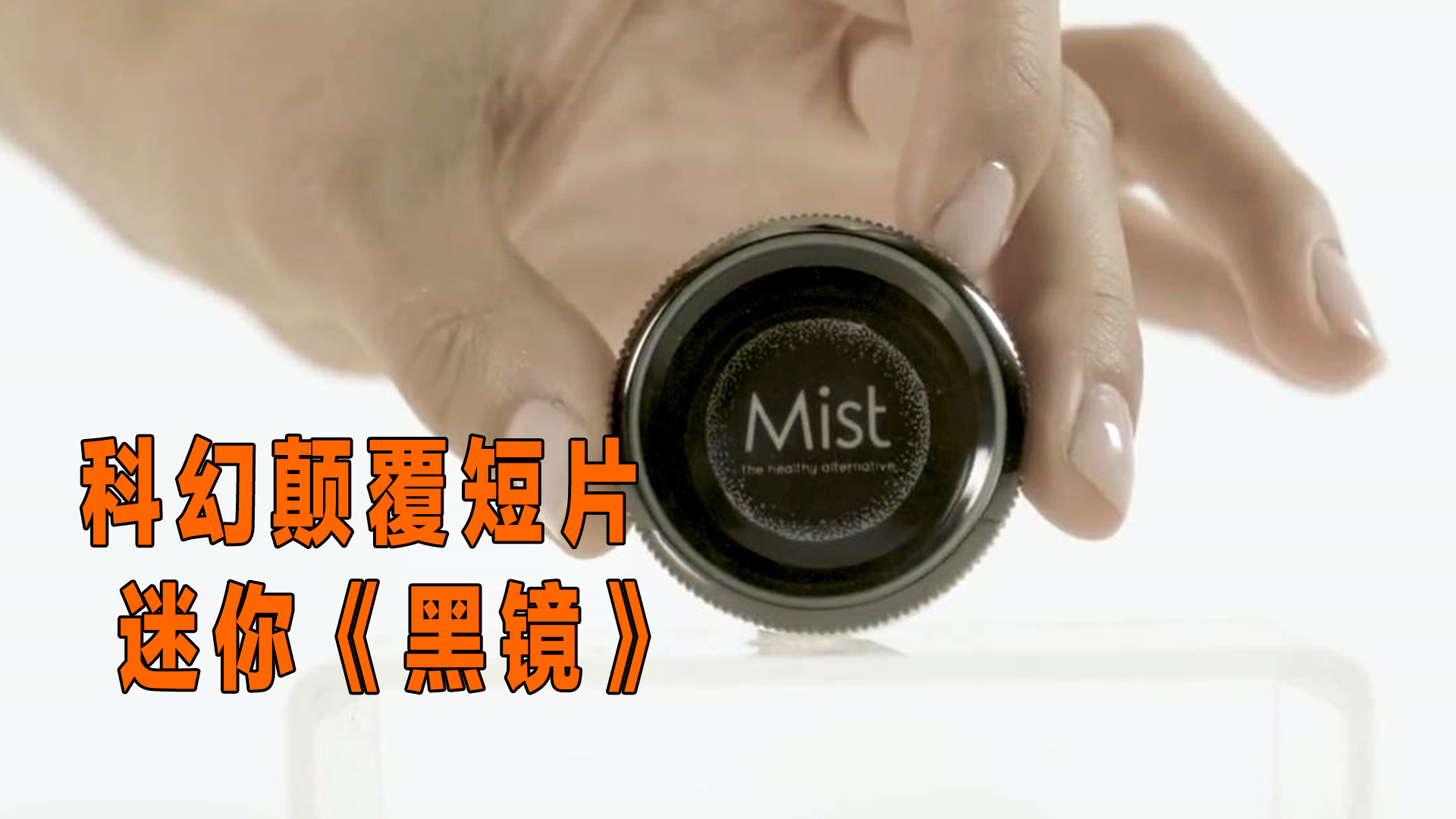 黑镜迷你短剧,电子迷雾让女子产生幻觉,错把流浪汉当帅哥