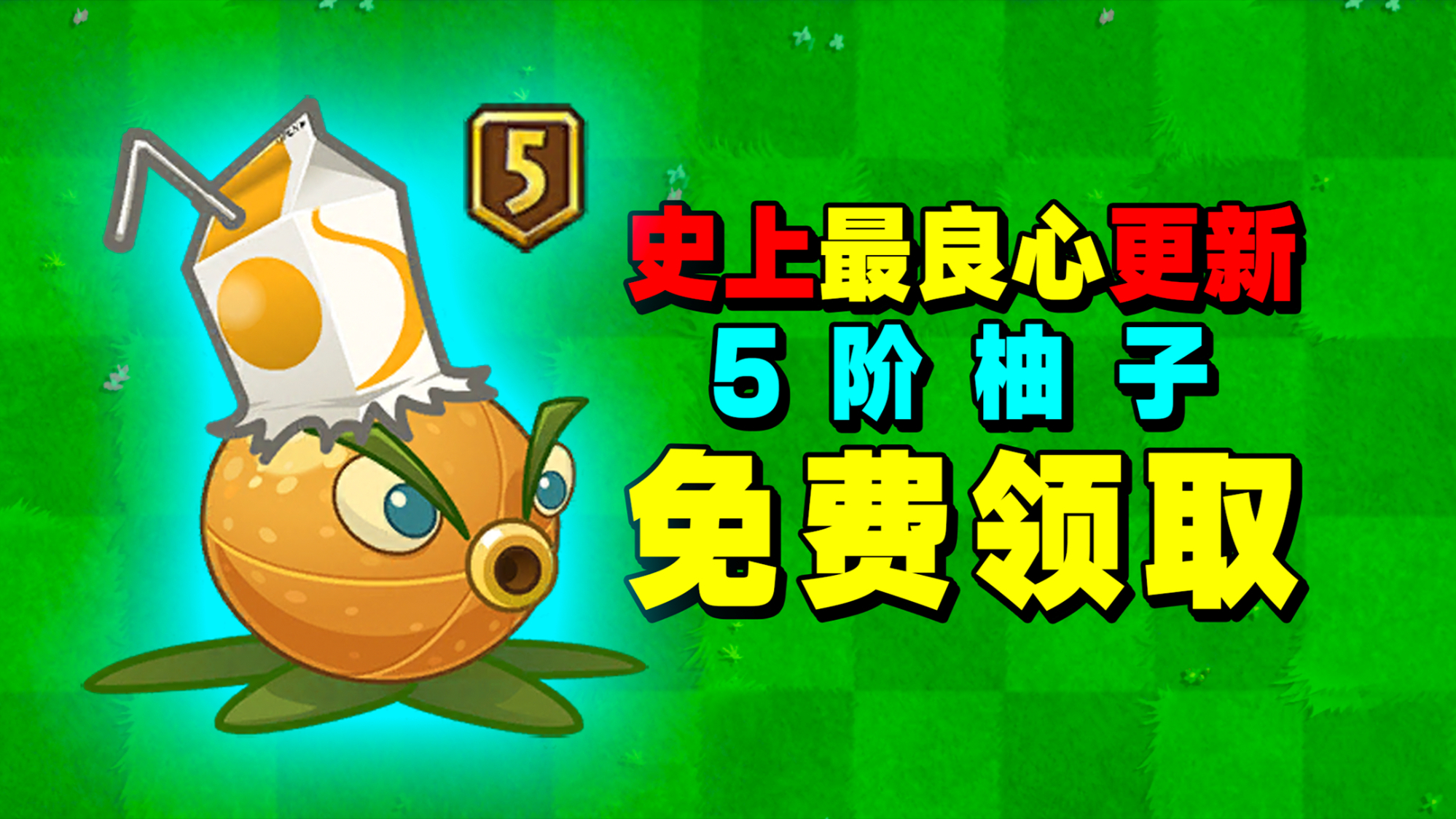 pvz2秒杀10阶僵尸的5阶充能柚子现在能免费获取