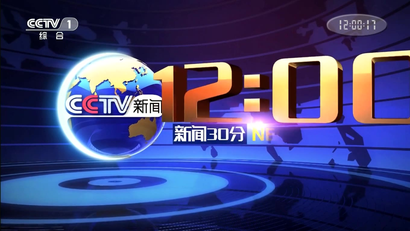 中央广播电视总台央视综合频道(cctv-1《新闻30分》片头 片尾(2020.