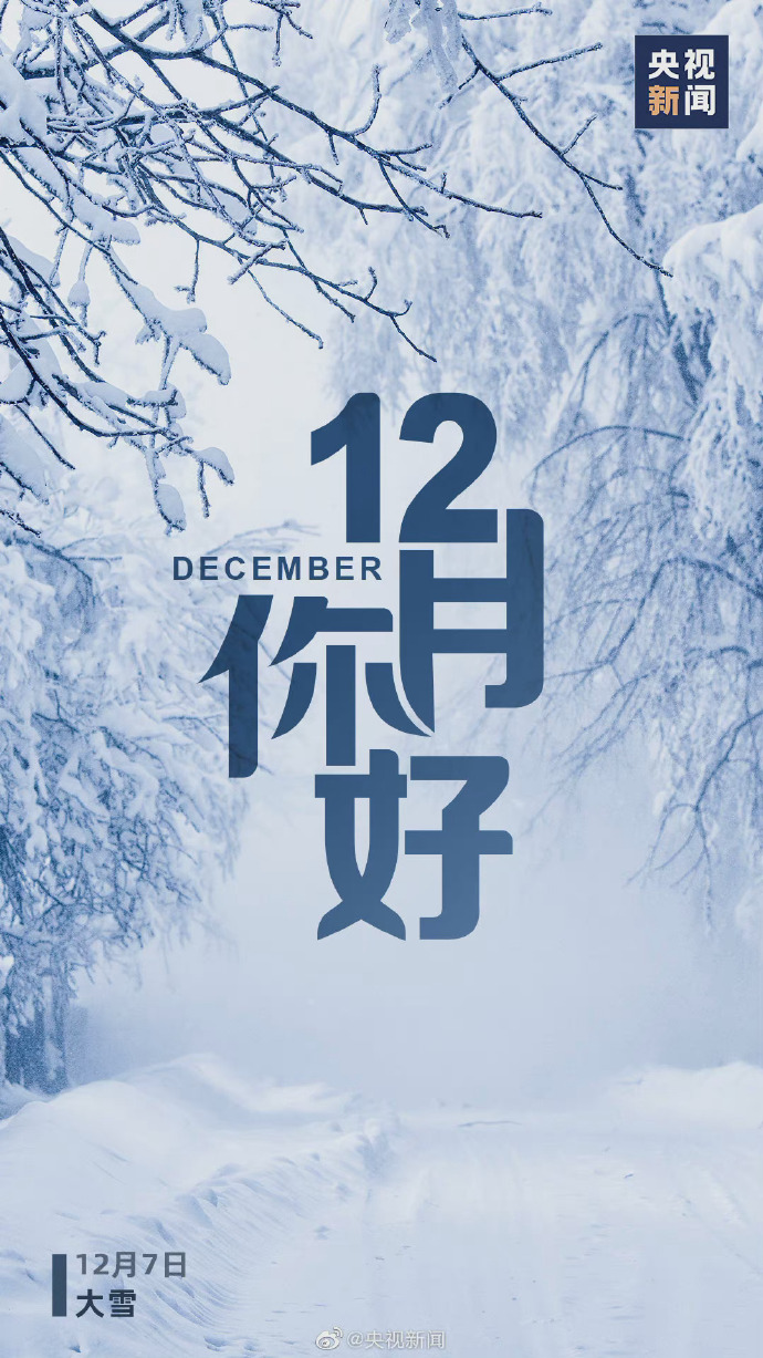 你好12月