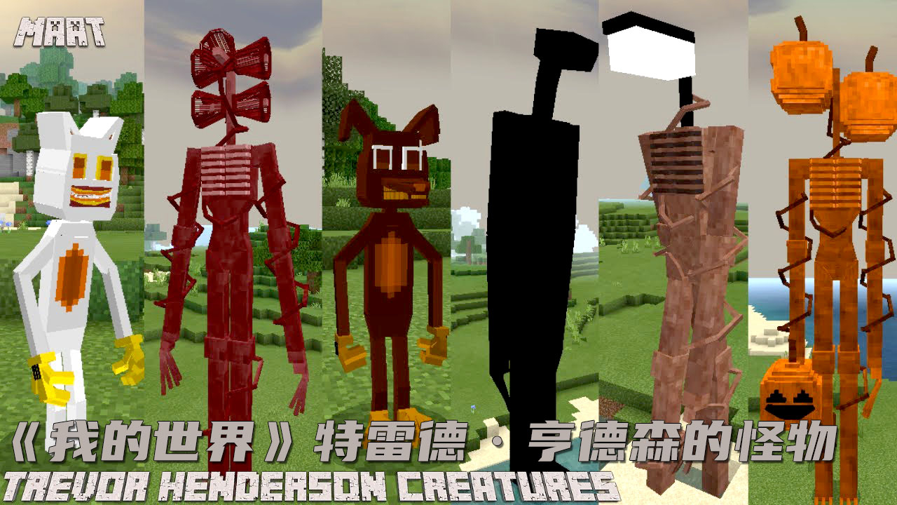 在《我的世界》中创造特雷弗·亨德森的怪物!
