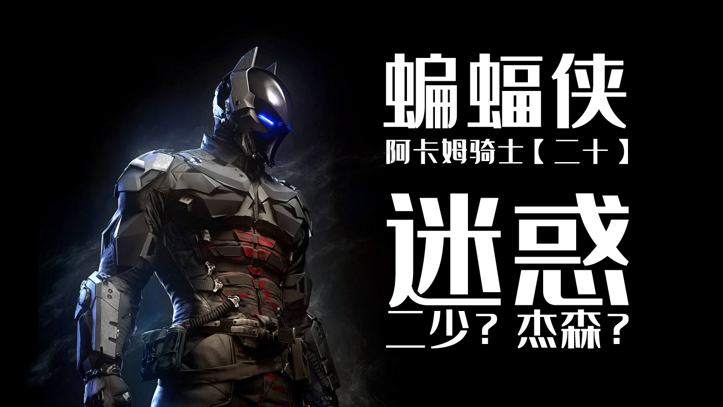 【阿卡姆骑士】【二十】 阿卡姆骑士?杰森?二少?