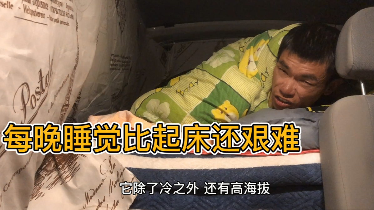 面包车冬季自驾游西藏,每天零下10几度,晚上睡觉是最难受的