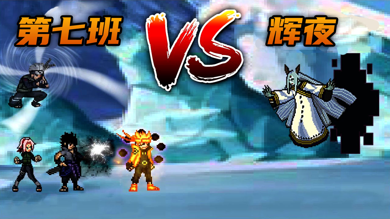 死神vs火影忍者3.3:木叶第七班vs大筒木辉夜!