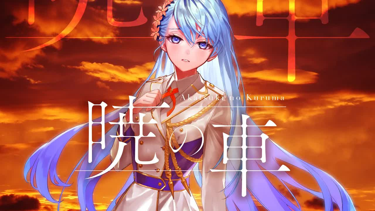 晓之车 / 凪原涼菜【mv】