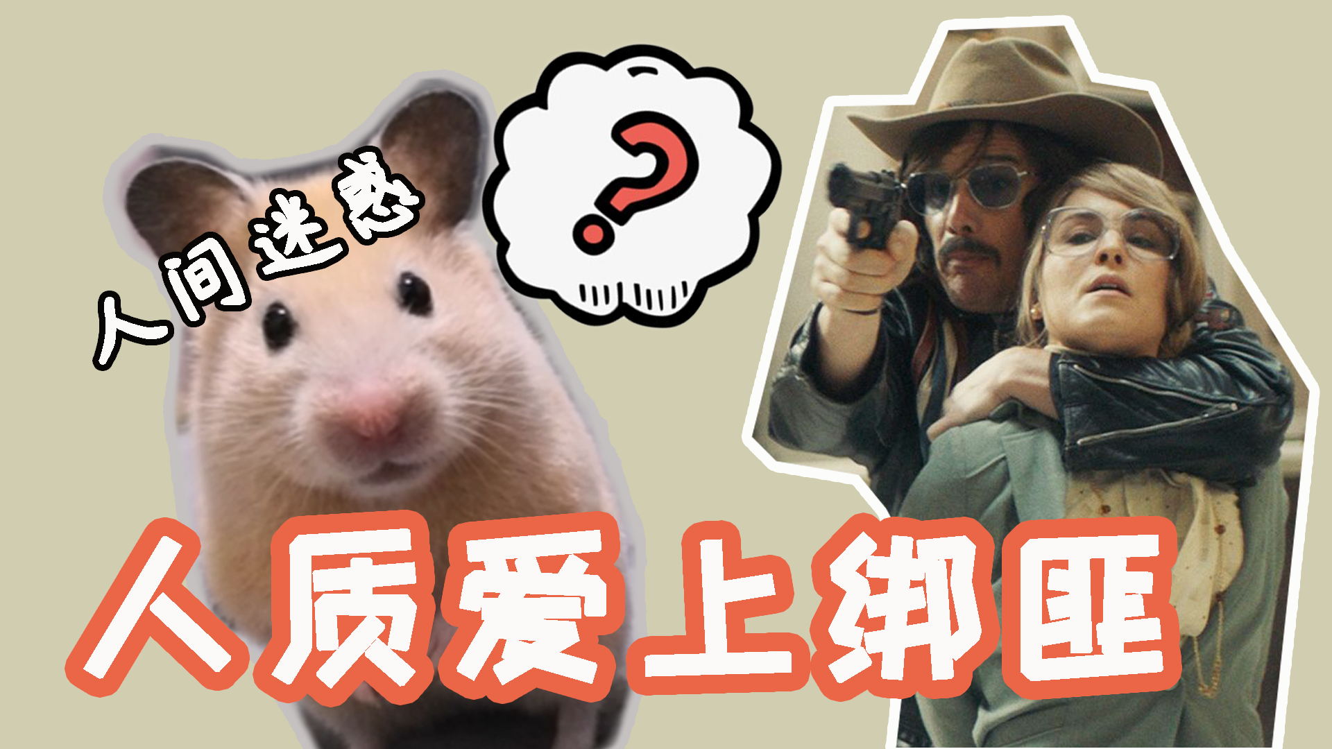 人质爱上绑匪?如此人间魔幻之事竟在现实发生过,这到底是为什么