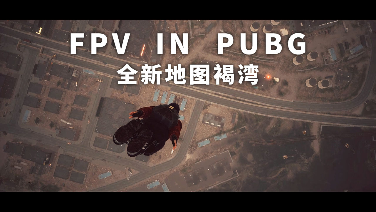 我们用穿越机体验了pubg的新地图褐湾?