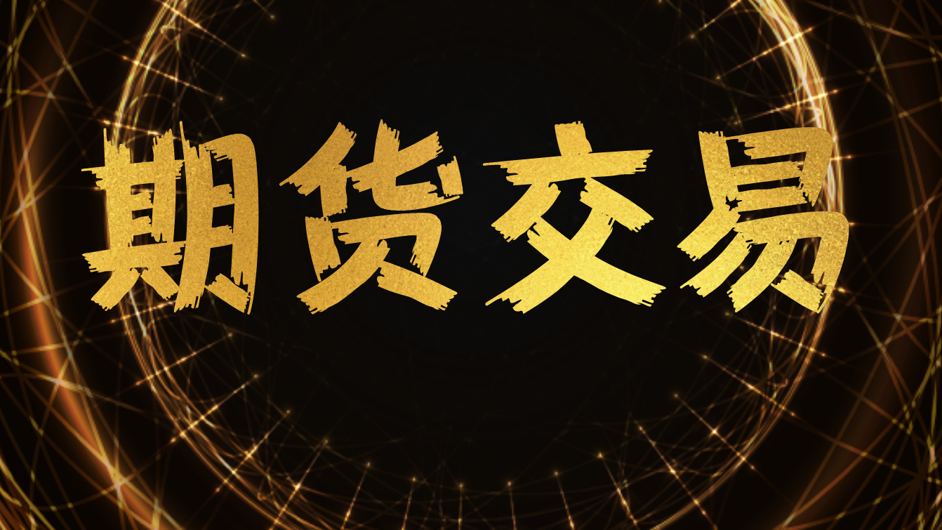 期货交易知易行难,学会只赚自己该赚的利润