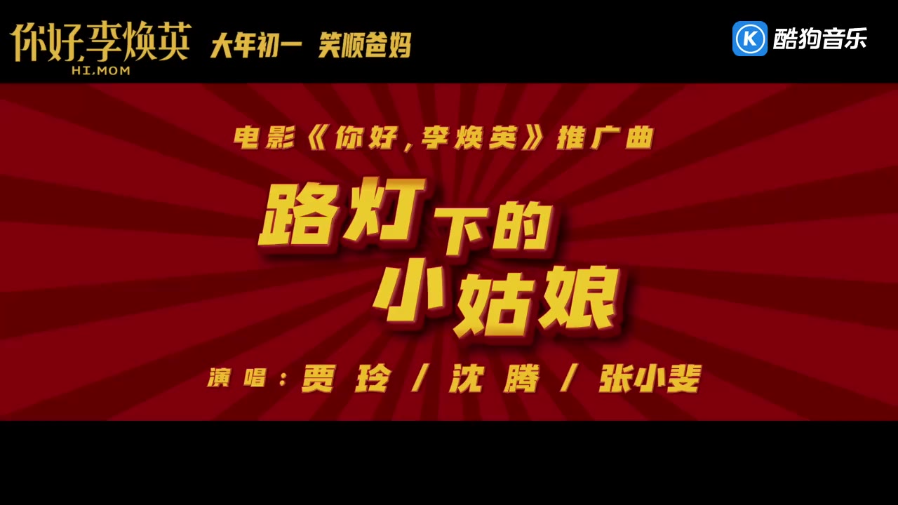 贾玲,沈腾,张小斐 - 路灯下的小姑娘(《你好,李焕英》电影推广曲)