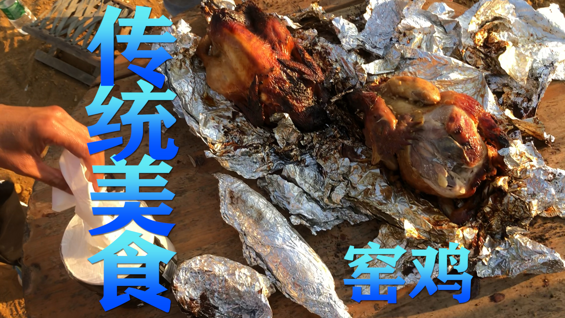 传统美食乞丐鸡,聚会必备项目之一"窑鸡"一起动手制作美食