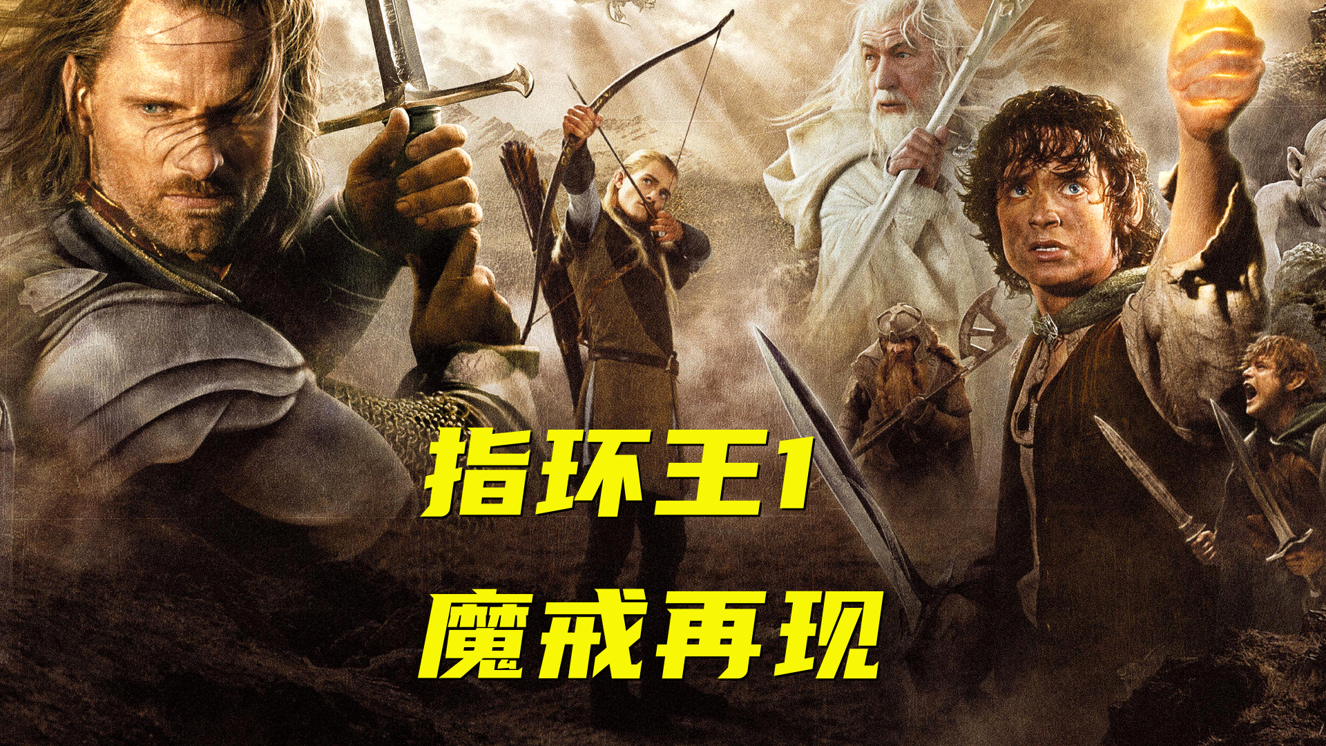 解说 指环王1 魔戒再现
