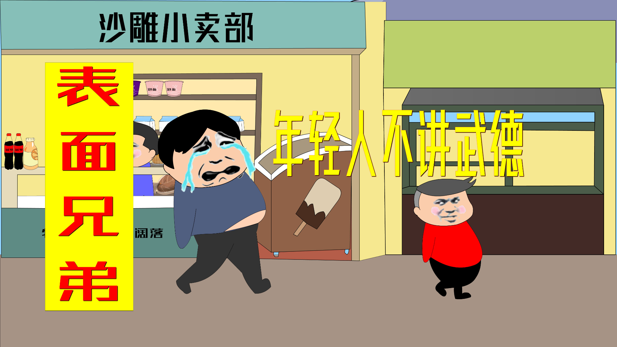 [沙雕动画]年轻人不讲武德,我没有闪,被套路了难受