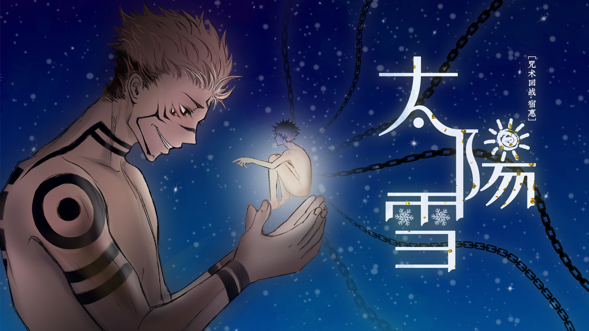 【咒术回战·宿伏】太阳雪