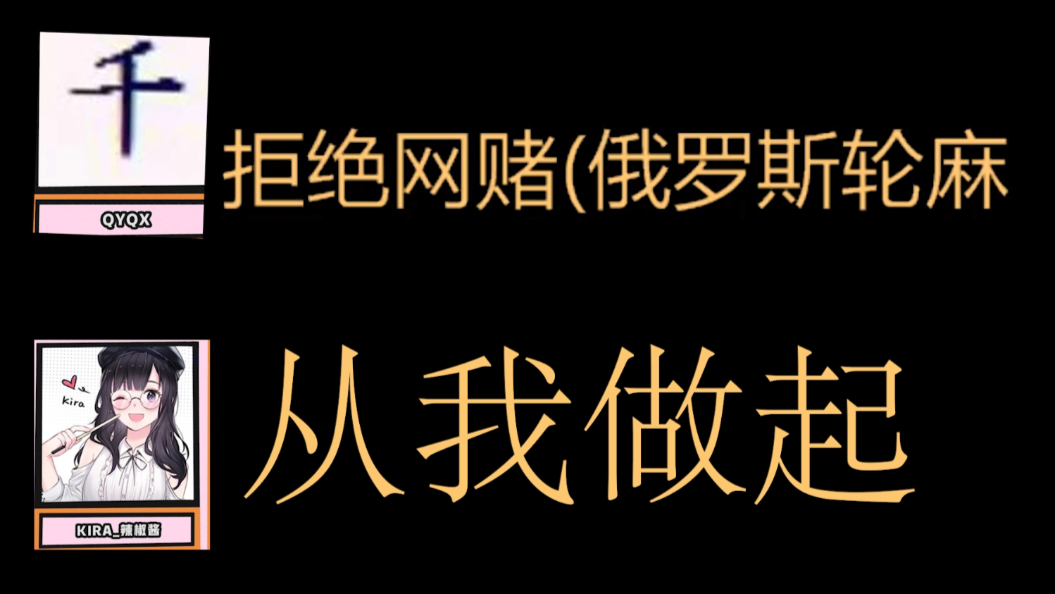 两代麻神卧龙凤雏同台竞技出演拒绝网赌大型宣传片