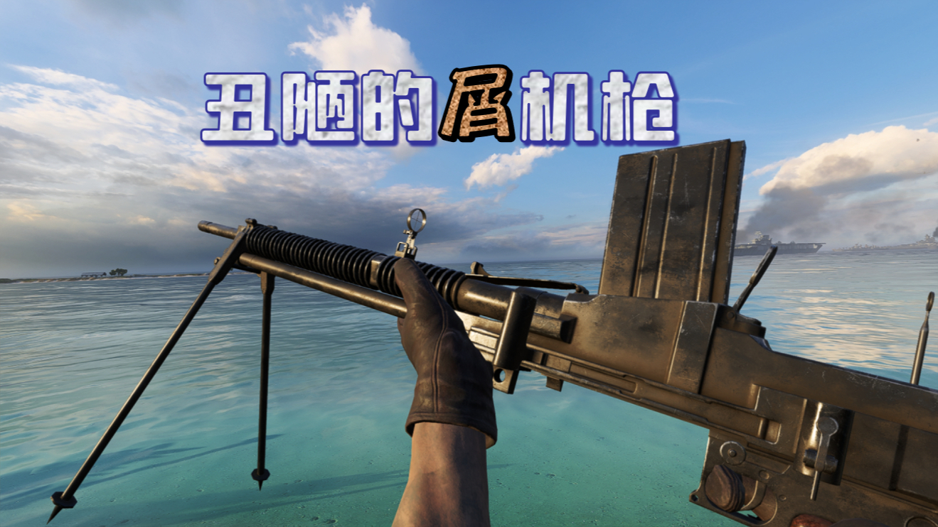 【战地5】新手不推荐 丑陋的屑机枪 日式折磨王九七式机枪