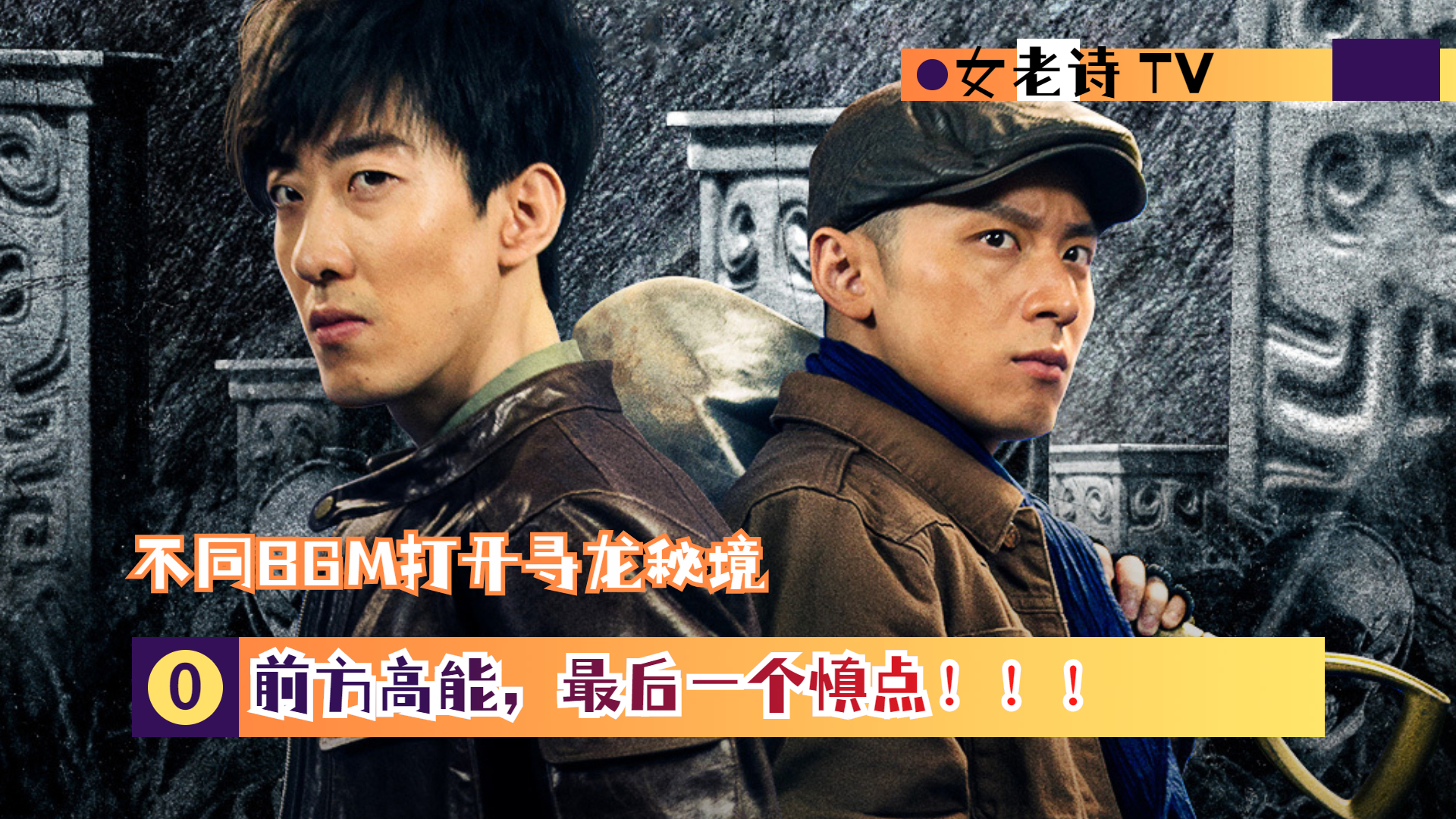 不同bgm打开《寻龙秘境》,前方高能,最后一个慎点!