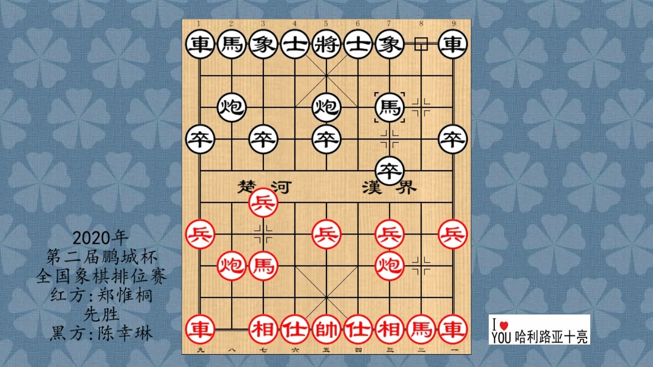 2020年第二届鹏城杯全国象棋排位赛,郑惟桐先胜陈幸琳