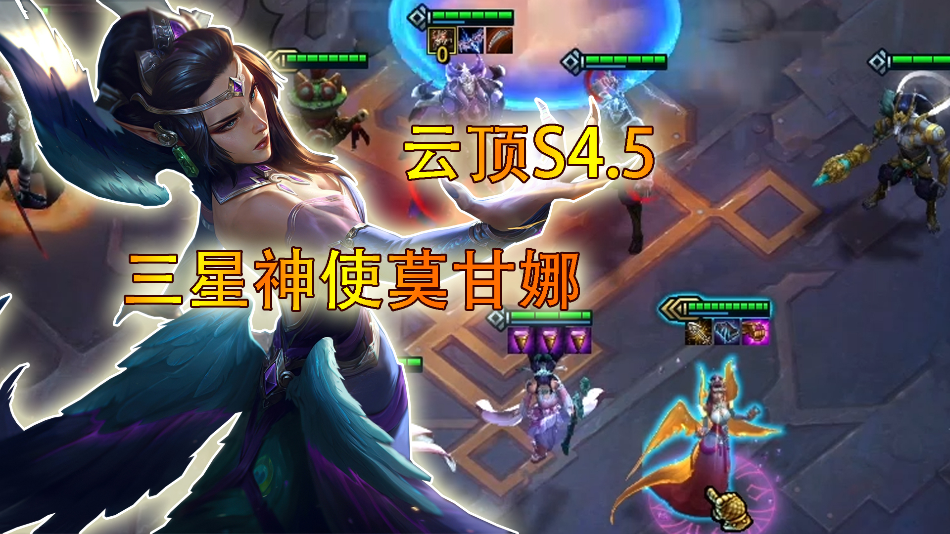 云顶之弈s45三星神使莫甘娜站那让你打就是不掉血