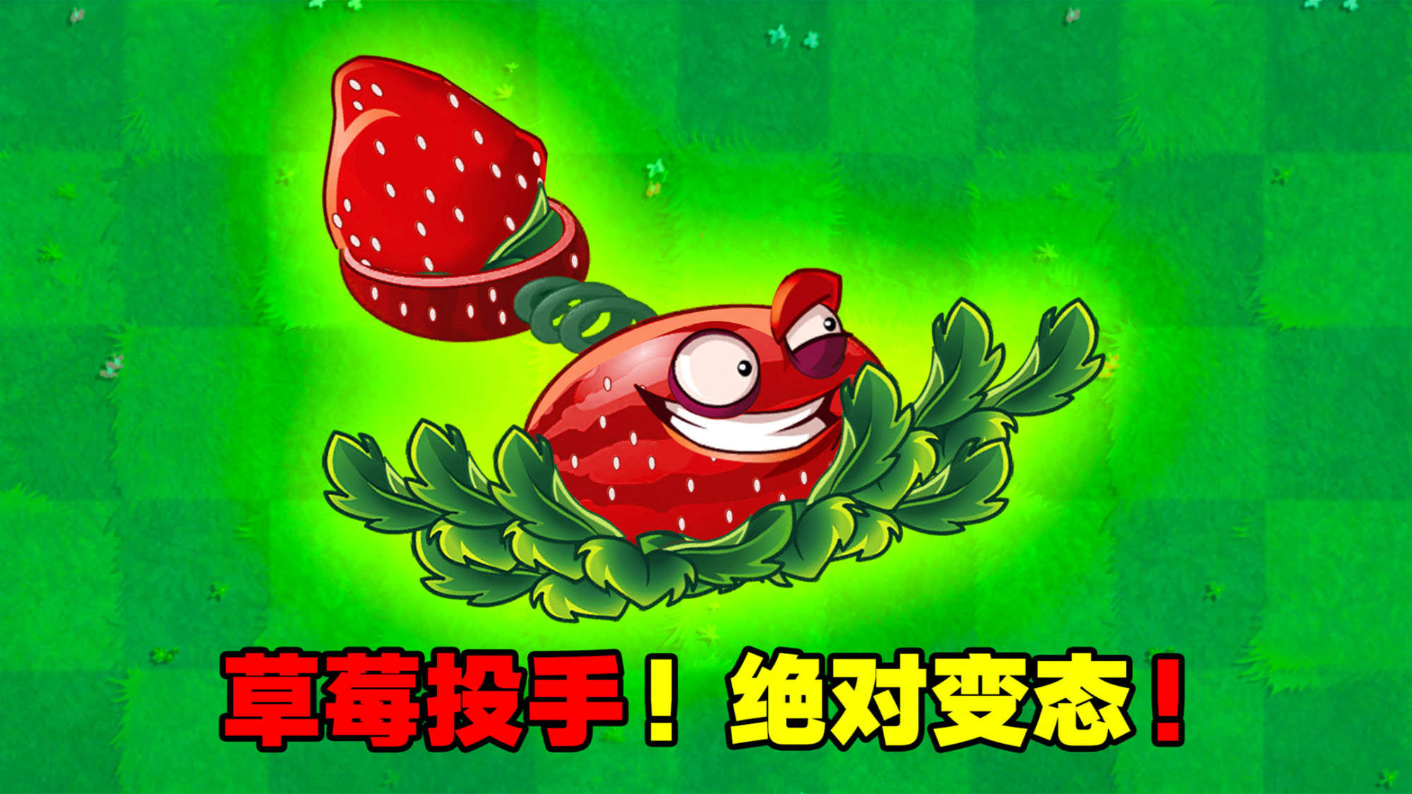 pvz新植物:草莓投手?伤害简直无敌!