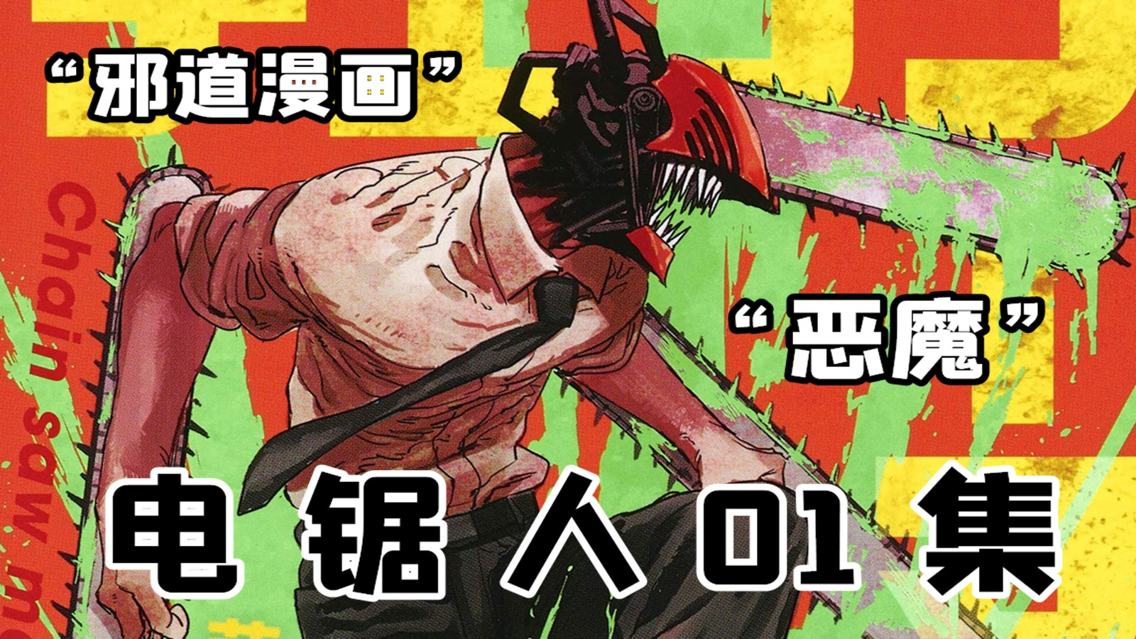 【电锯人01集】少年复活为电锯恶魔?命运戏弄的始端!
