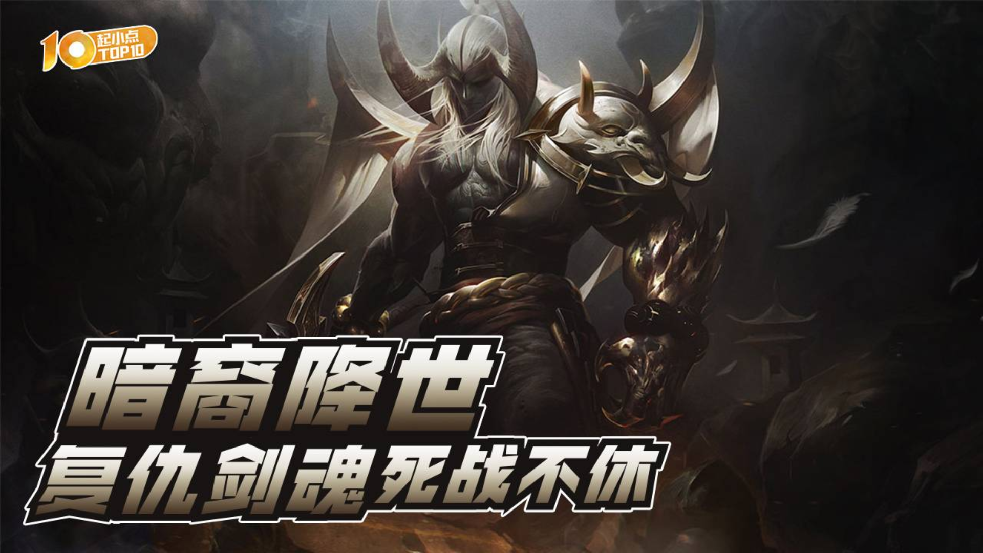 起小点top10vol644:暗裔降世,复仇剑魂死战不休