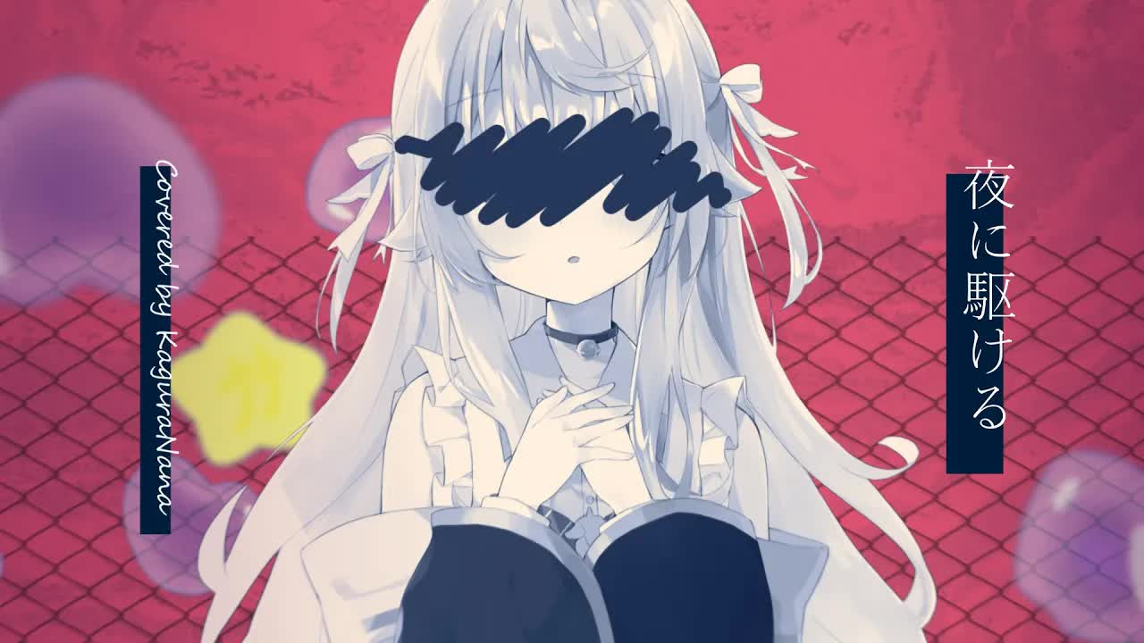 夜に駆ける神乐七奈mv