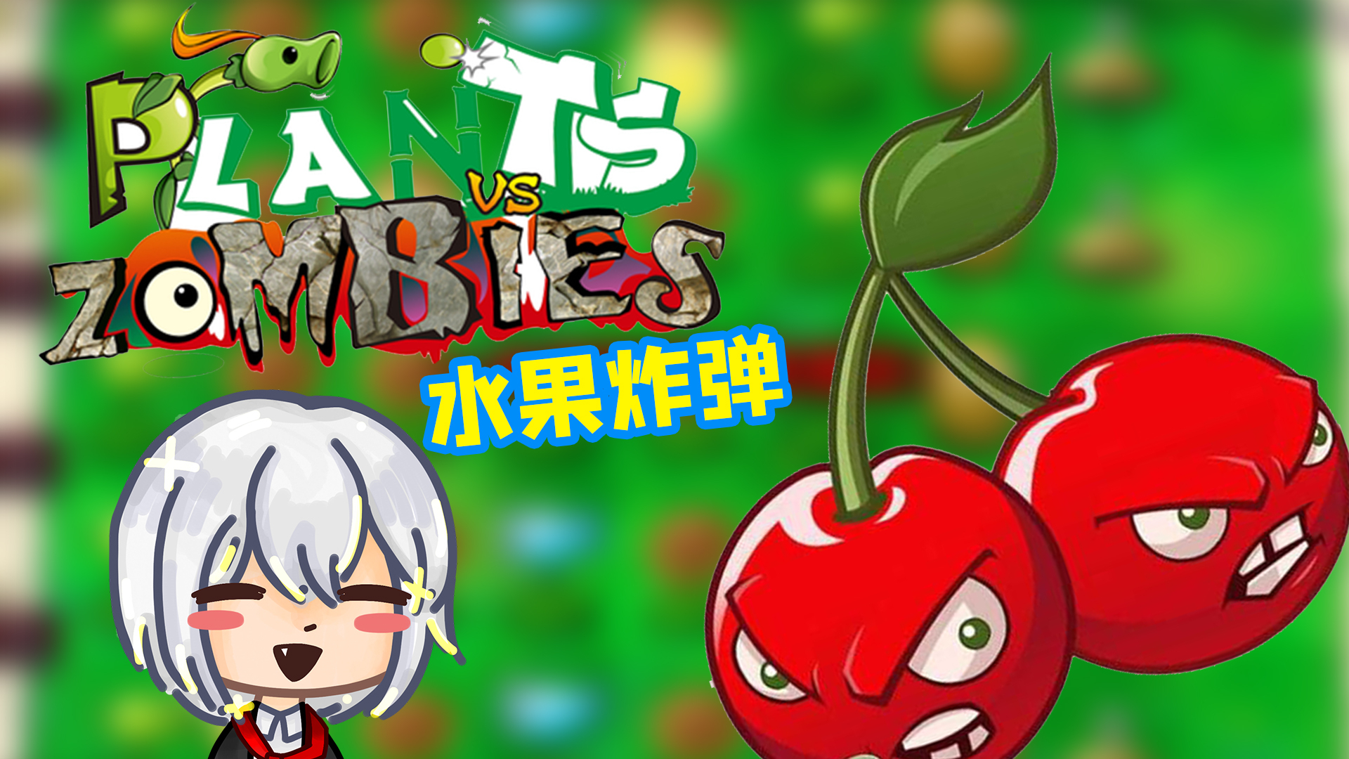 脾气火爆的樱桃子老拉植物大战僵尸