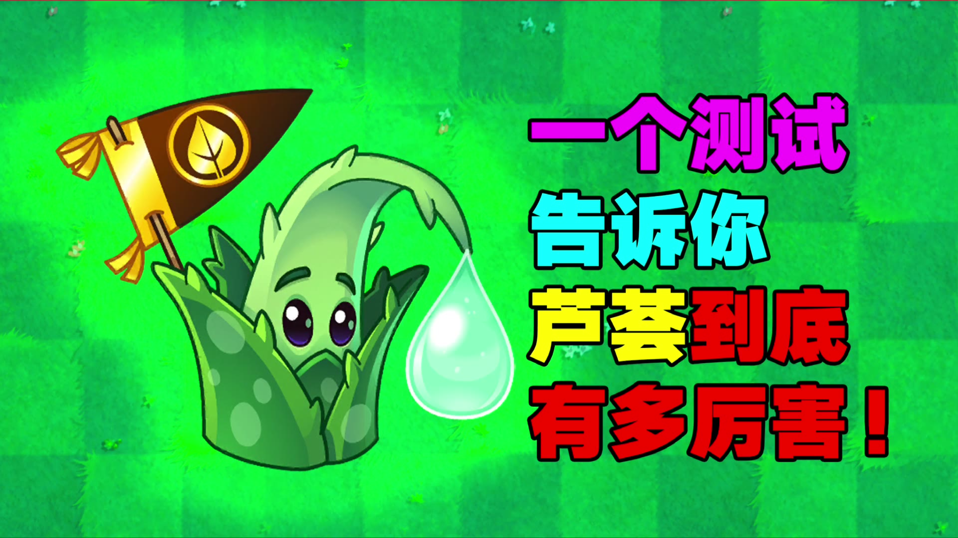 植物大战僵尸:还不知道芦荟有多变态?看完视频你会知道!