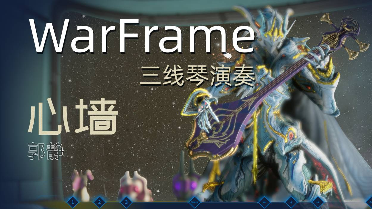 warframe三线琴演奏心墙郭静